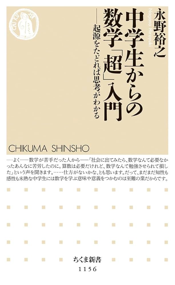 中学生からの数学「超」入門: 起源をたどれば思考がわかる